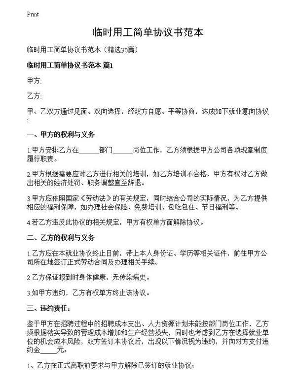 临时用工简单协议书范本