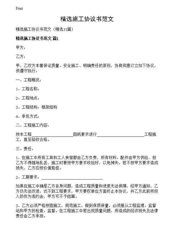 精选施工协议书范文