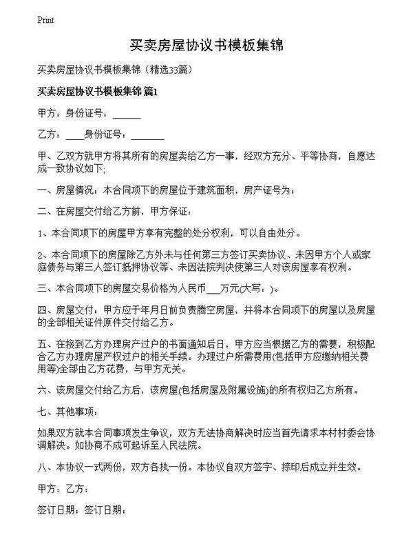 买卖房屋协议书模板集锦