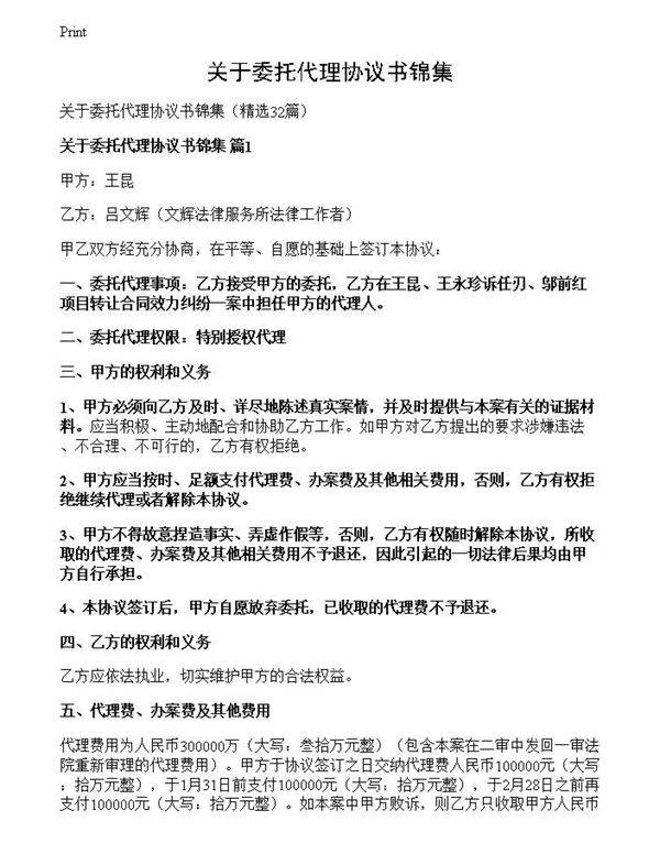关于委托代理协议书锦集