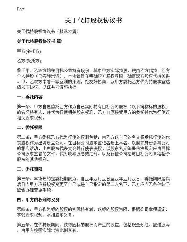 关于代持股权协议书