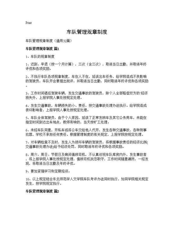车队管理规章制度32篇