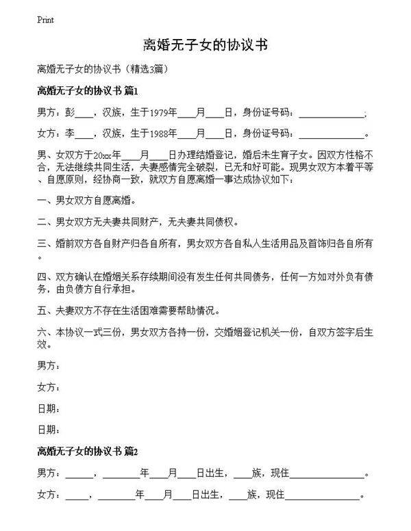 离婚无子女的协议书