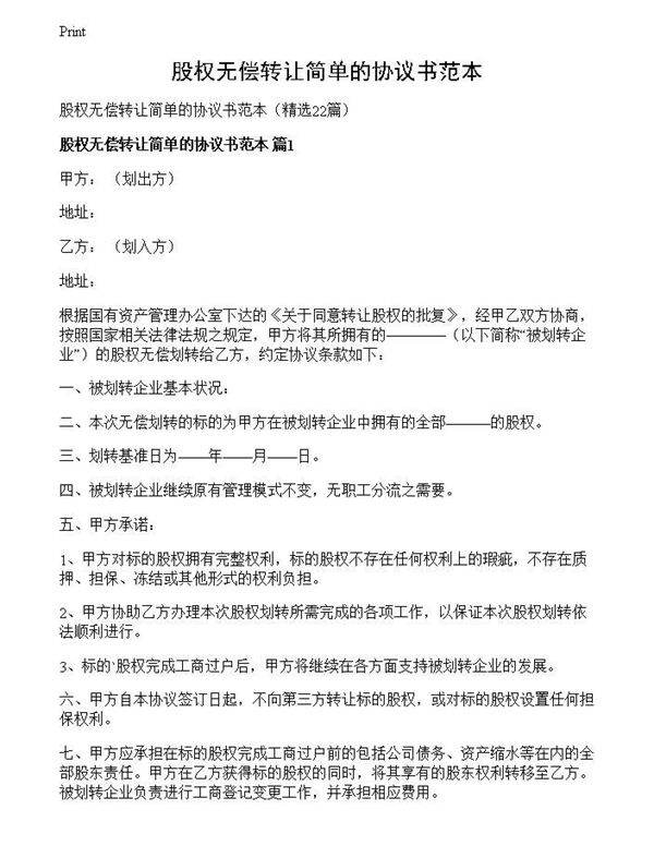 股权无偿转让简单的协议书范本