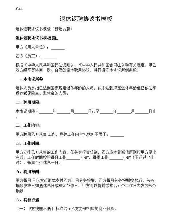 退休返聘协议书模板
