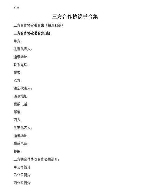 三方合作协议书合集