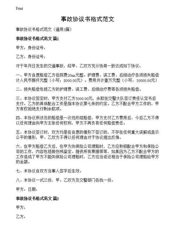 事故协议书格式范文