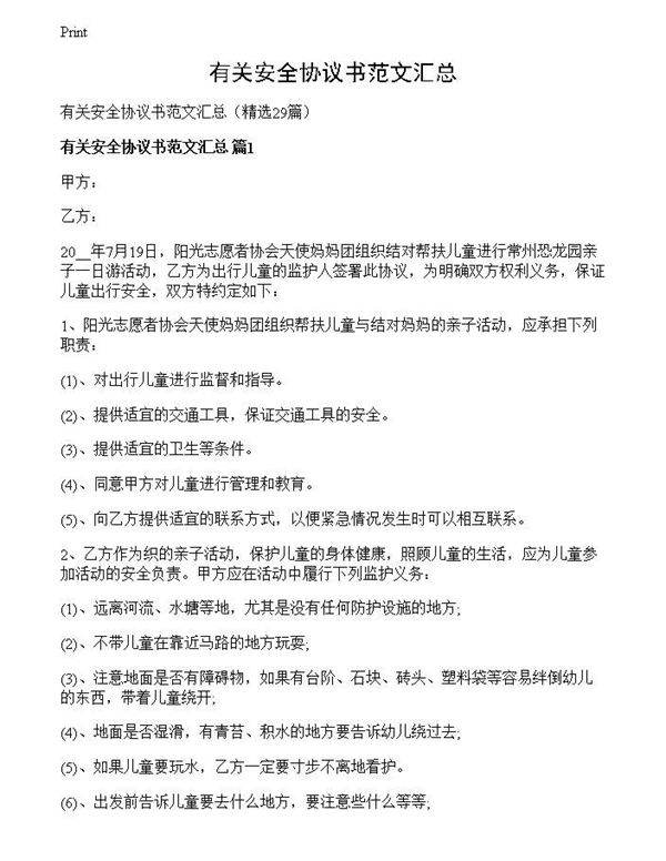 有关安全协议书范文汇总