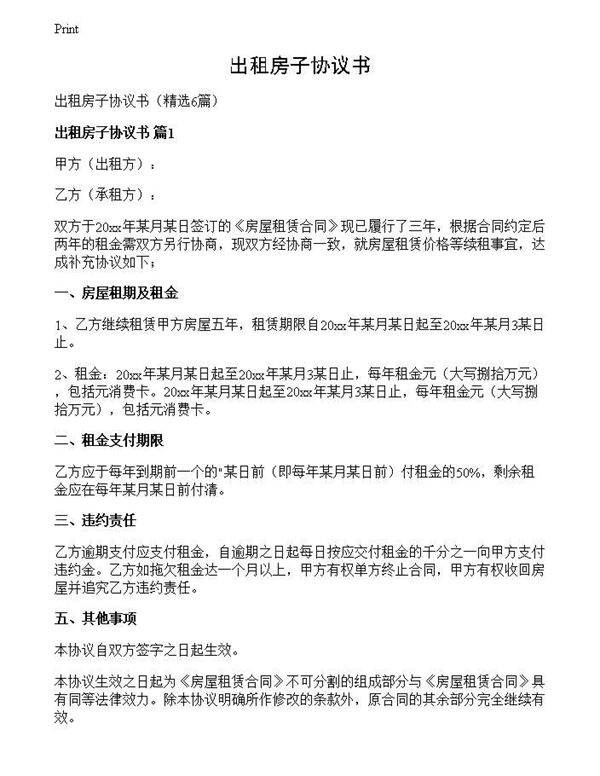 出租房子协议书