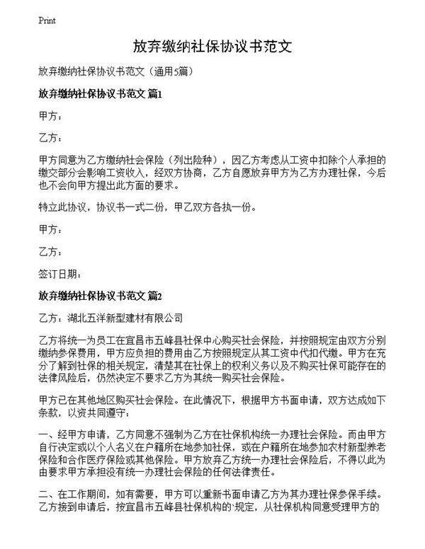 放弃缴纳社保协议书范文