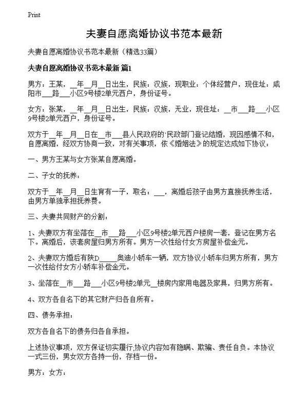 夫妻自愿离婚协议书范本最新