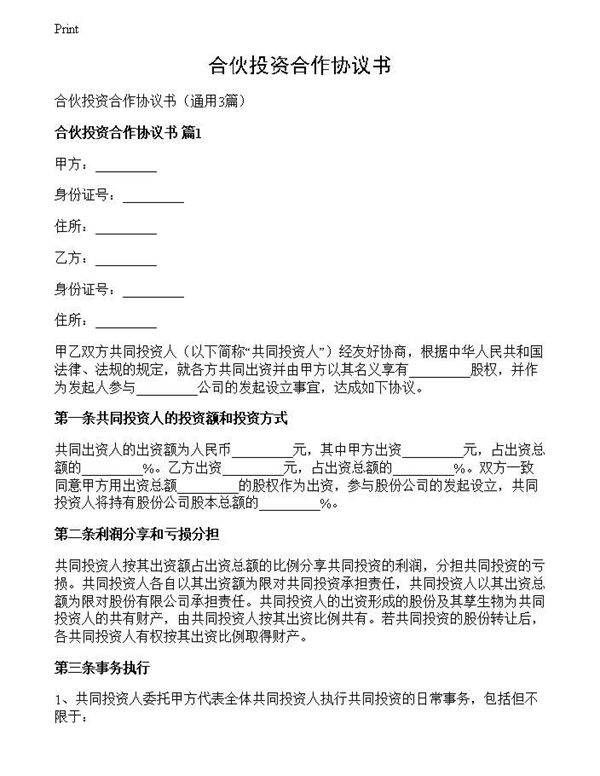 合伙投资合作协议书