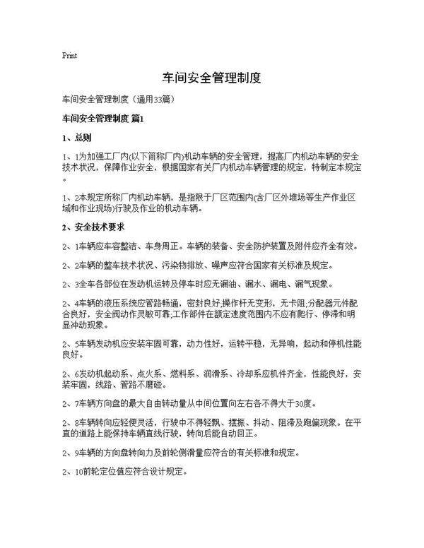 车间安全管理制度33篇