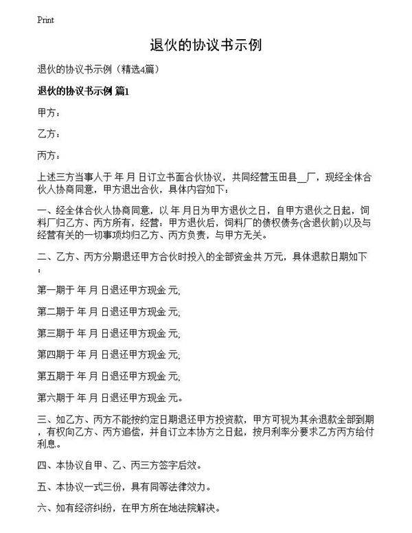 退伙的协议书示例