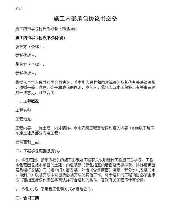施工内部承包协议书必备