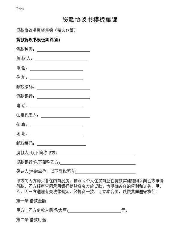 贷款协议书模板集锦
