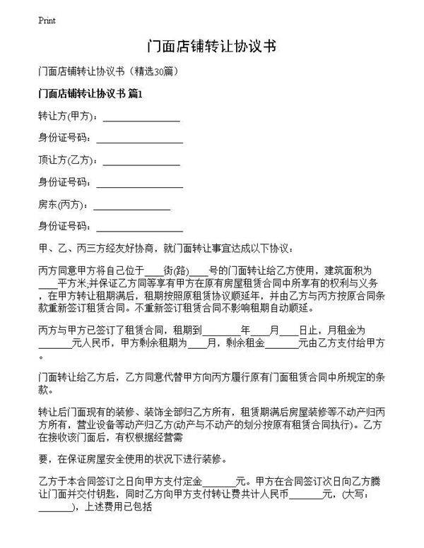 门面店铺转让协议书