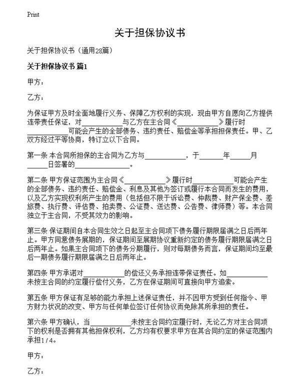 关于担保协议书