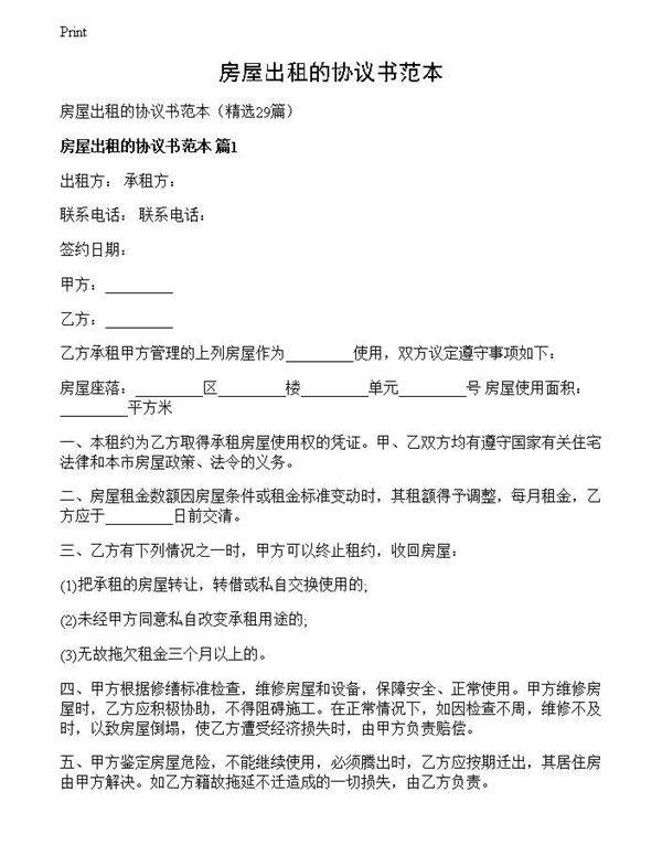 房屋出租的协议书范本