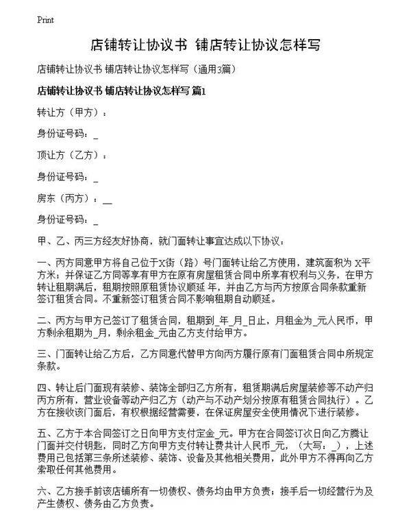 店铺转让协议书 铺店转让协议怎样写