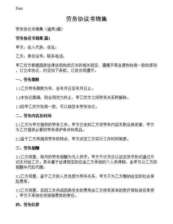 劳务协议书锦集