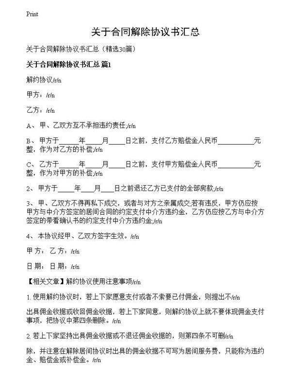 关于合同解除协议书汇总