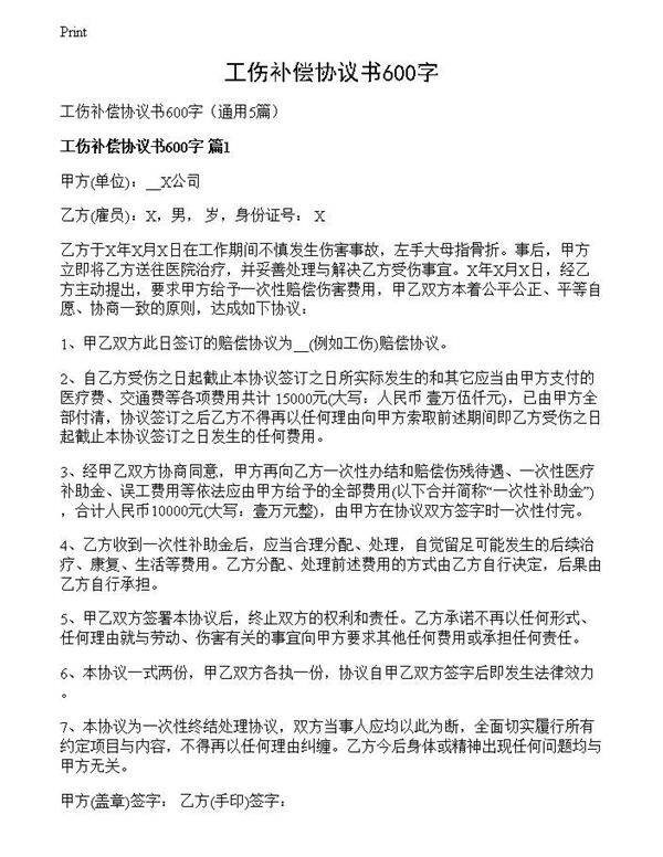 工伤补偿协议书600字