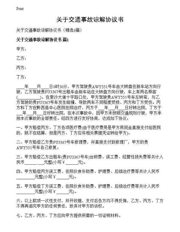 关于交通事故谅解协议书