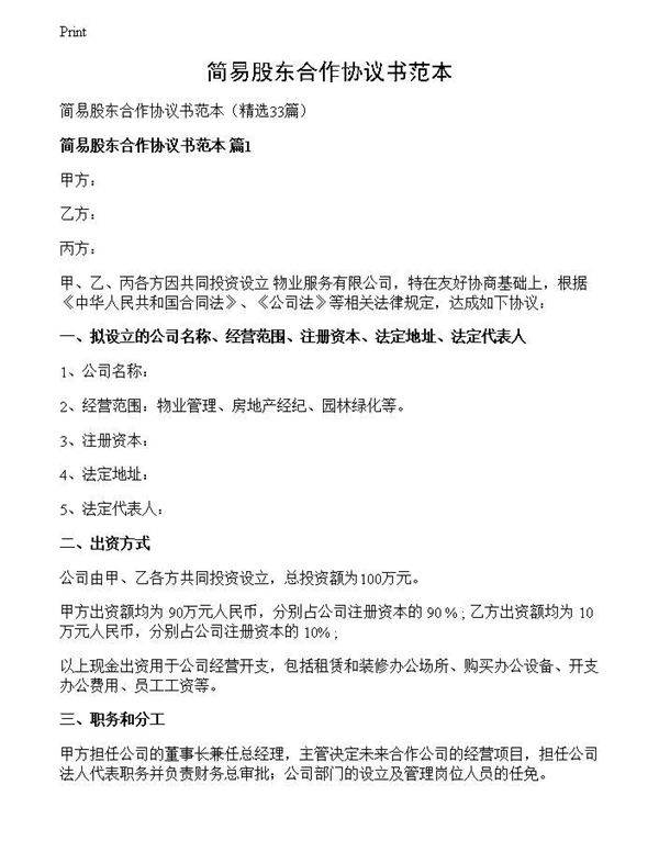 简易股东合作协议书范本