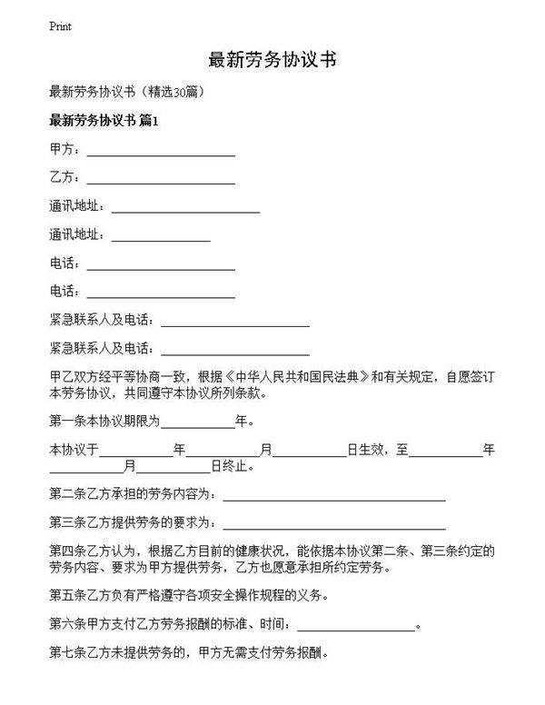 最新劳务协议书