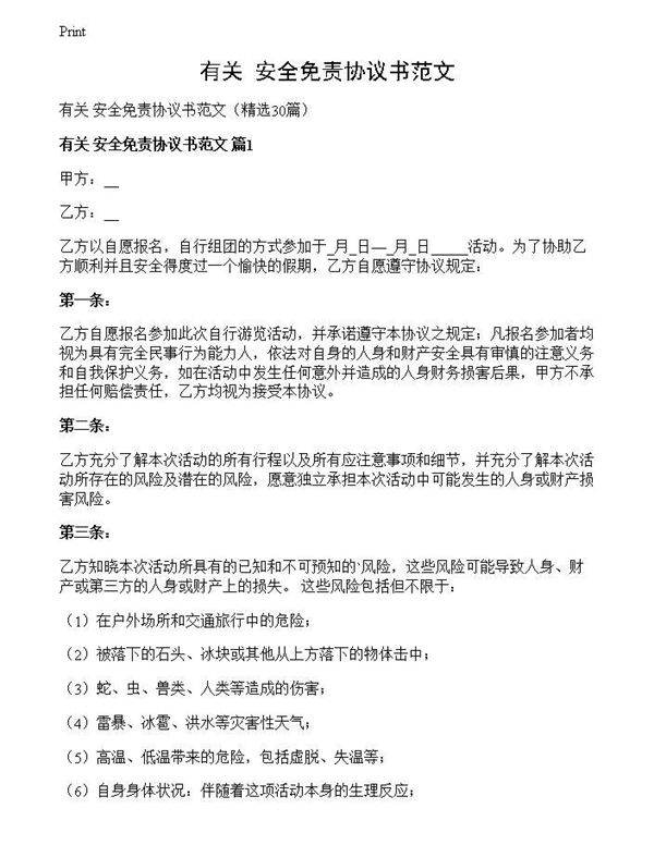 有关 安全免责协议书范文