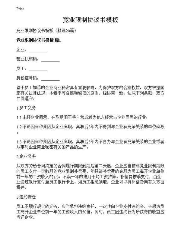 竞业限制协议书模板