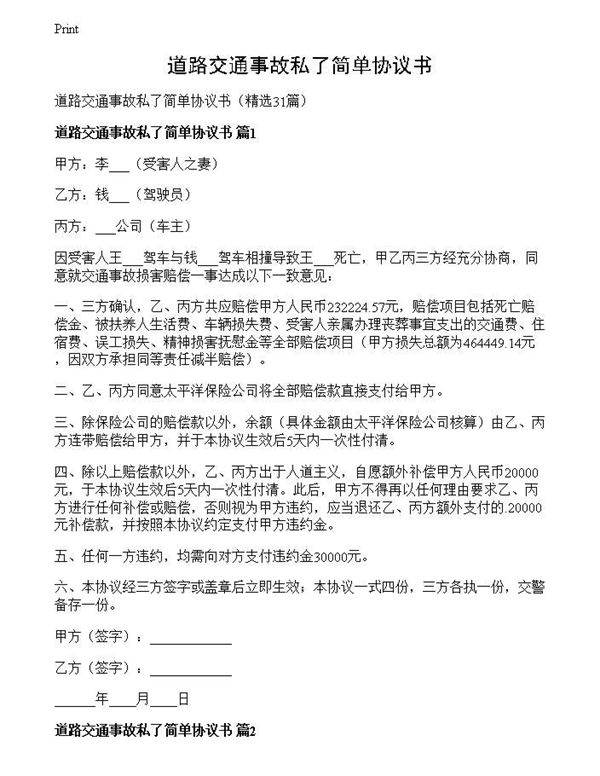 道路交通事故私了简单协议书