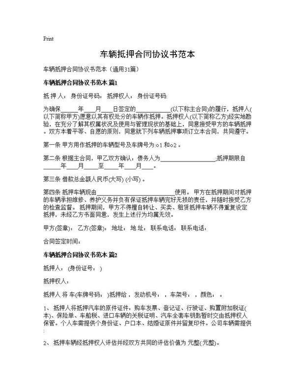 车辆抵押合同协议书范本31篇