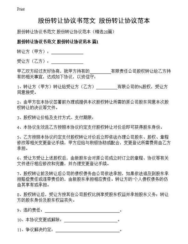 股份转让协议书范文 股份转让协议范本