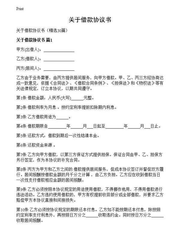 关于借款协议书