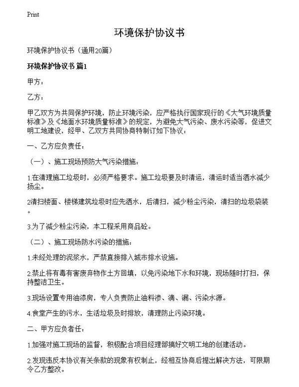 环境保护协议书