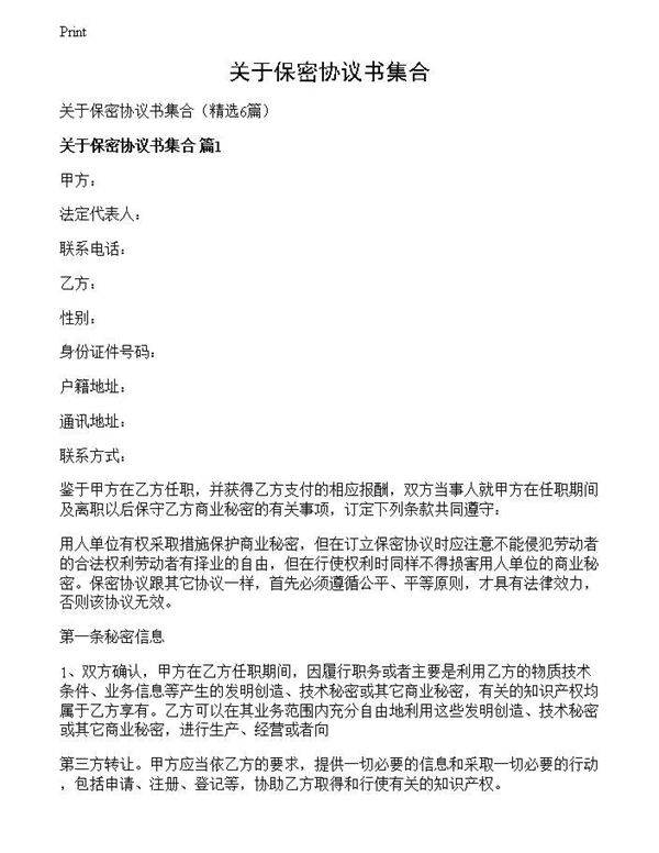 关于保密协议书集合