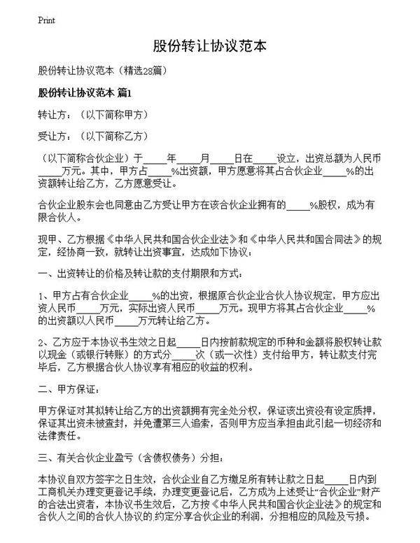 股份转让协议范本