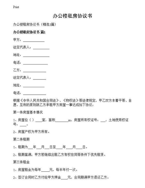 办公楼租房协议书