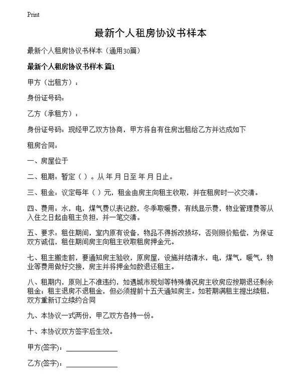 最新个人租房协议书样本
