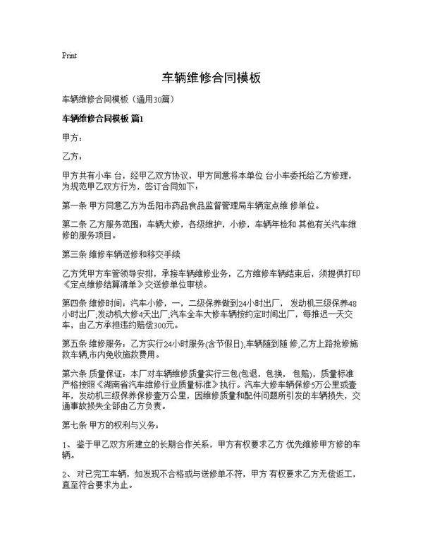 车辆维修合同模板30篇