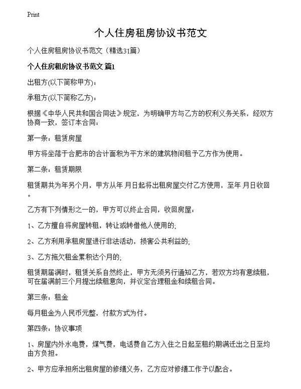 个人住房租房协议书范文
