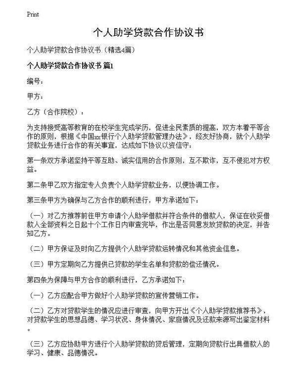 个人助学贷款合作协议书