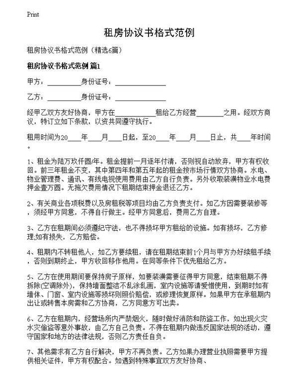 租房协议书格式范例