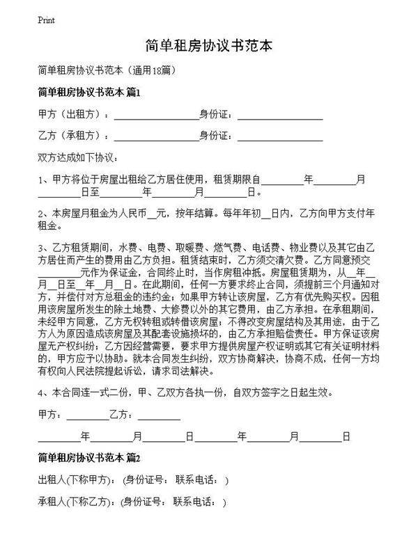 简单租房协议书范本