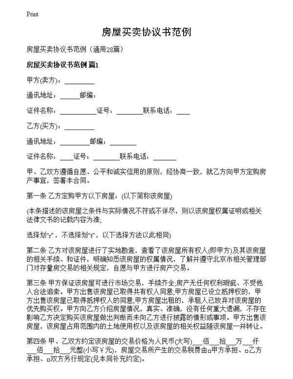 房屋买卖协议书范例
