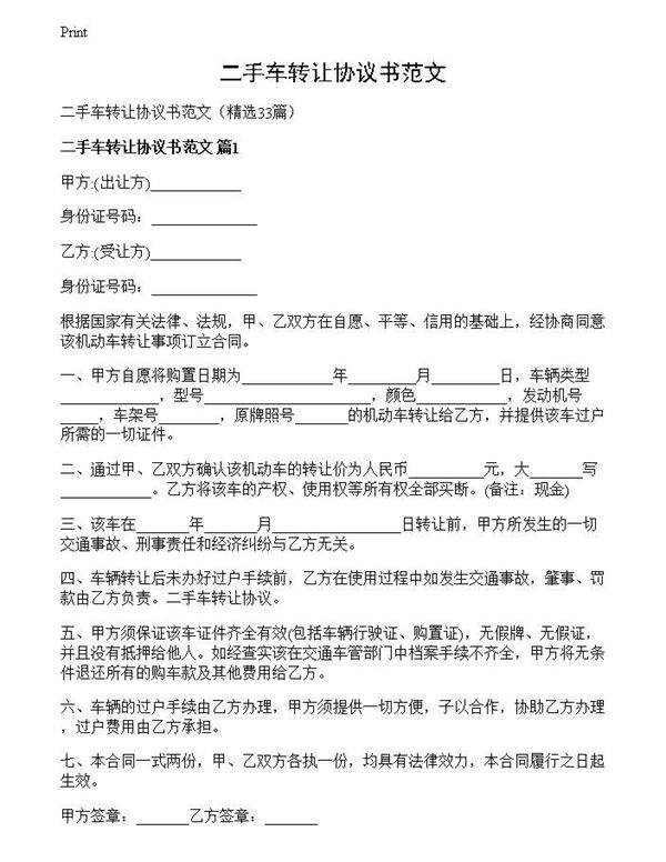 二手车转让协议书范文