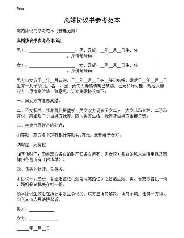 离婚协议书参考范本