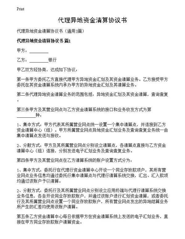 代理异地资金清算协议书